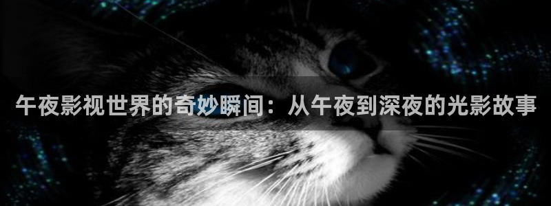 小小影视下载app：午夜影视世界的奇妙瞬间：从午夜到深夜的光影故事