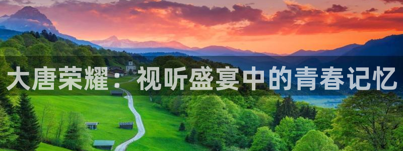 小小影视免费下载最新版下载2021：大唐荣耀：视听盛宴中的青春记忆