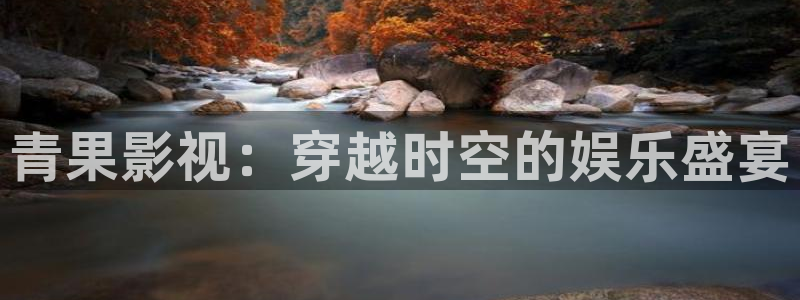 小小影院大全：青果影视：穿越时空的娱乐盛宴