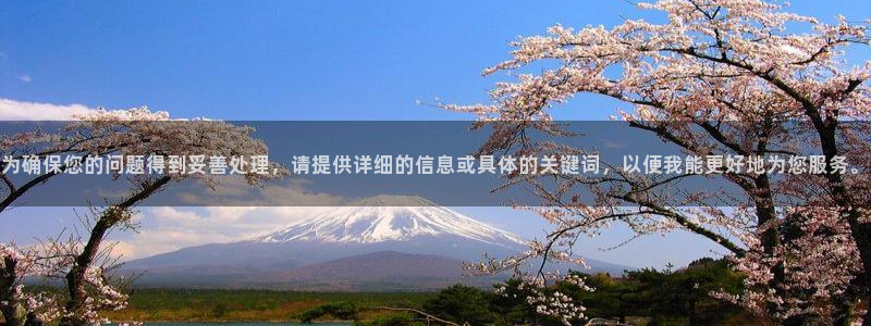 小小影视ios版本下载：为确保您的问题得到妥善处理，请提供详细的信息或具体的关键词，以便我能更好地为您服务。