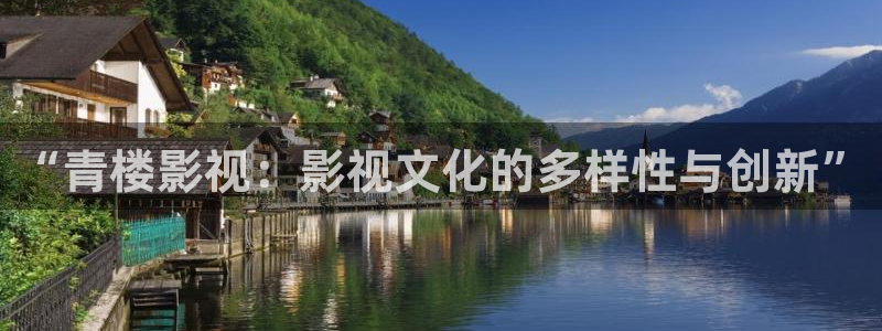 小小影视高清免费版：“青楼影视：影视文化的多样性与创新”