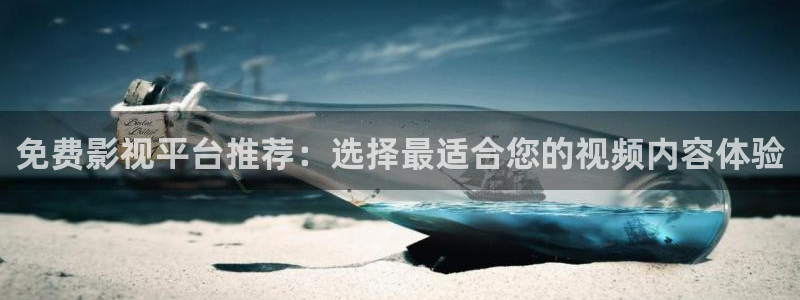 小小影视电影网下载：免费影视平台推荐：选择最适合您的视频内容体验