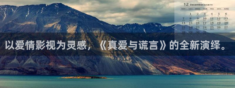 小小影视2021：以爱情影视为灵感，《真爱与谎言》的全新演绎。