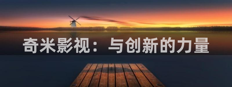 小小影院app：奇米影视：与创新的力量