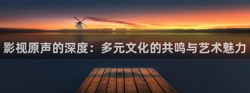 小小影视官：影视原声的深度：多元文化的共鸣与艺术魅力