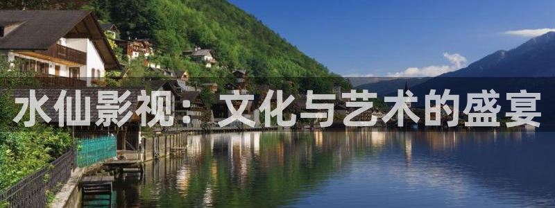 小小影视vip：水仙影视：文化与艺术的盛宴