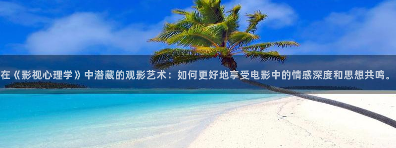 小小影视下载app：在《影视心理学》中潜藏的观影艺术：如何更好地享受电影中的情感深度和思想共鸣。