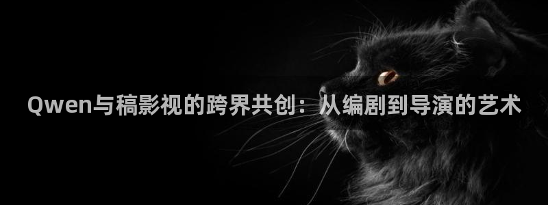 小小影院免费观看电视剧：Qwen与稿影视的跨界共创：从编剧到导演的艺术