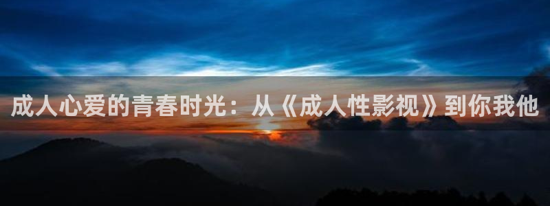 小小影视大全在线观看电视剧免费：成人心爱的青春时光：从《成人性影视》到你我他